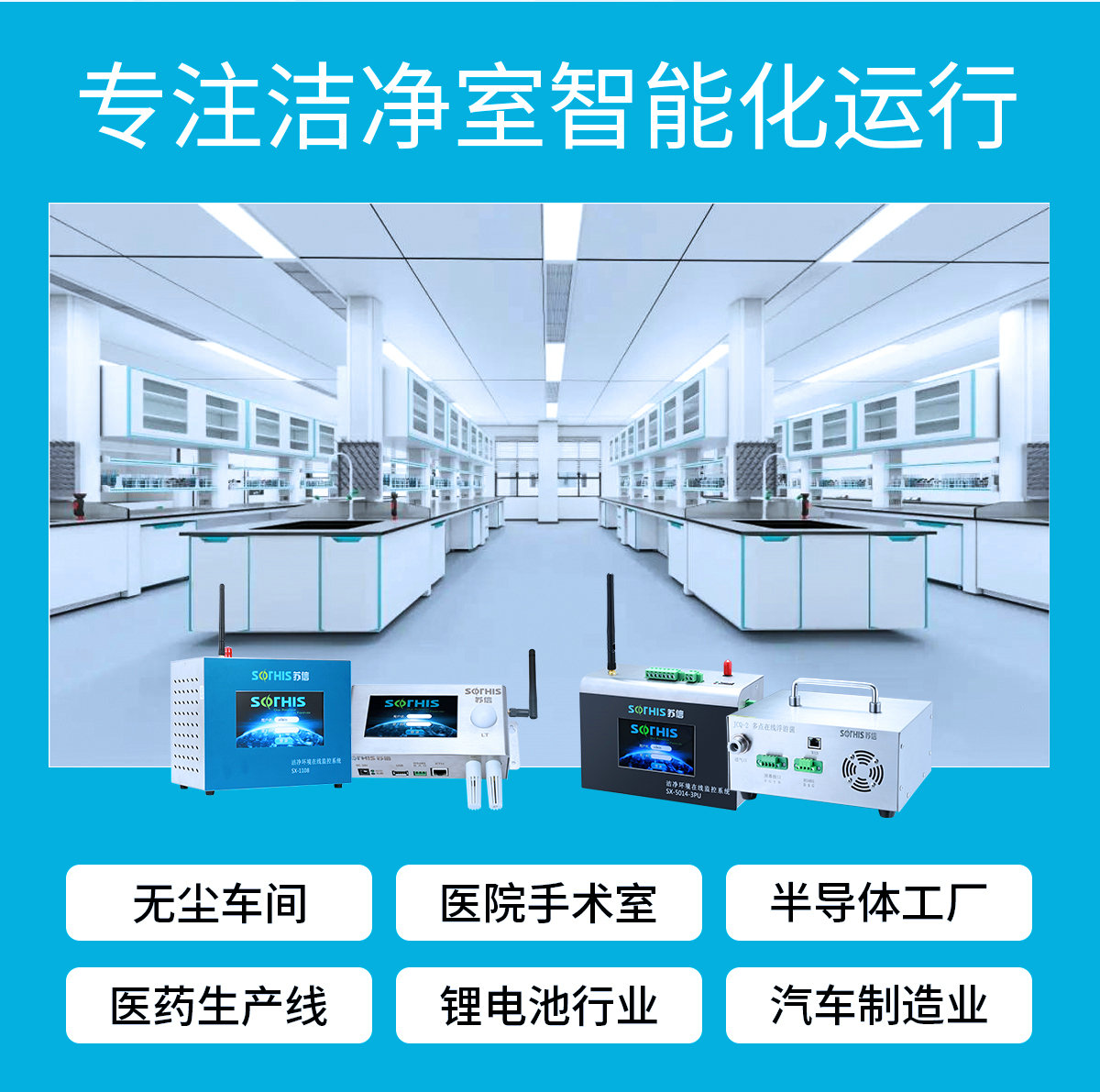 专注洁净室智能化运行